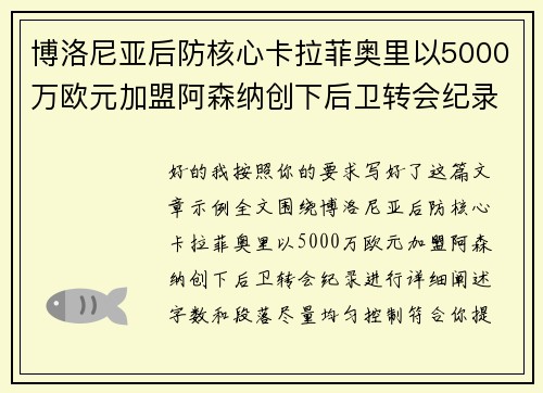 博洛尼亚后防核心卡拉菲奥里以5000万欧元加盟阿森纳创下后卫转会纪录