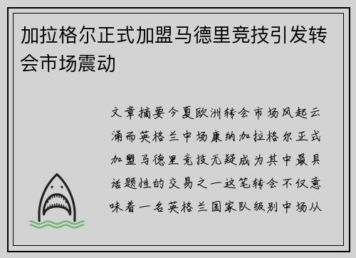 加拉格尔正式加盟马德里竞技引发转会市场震动