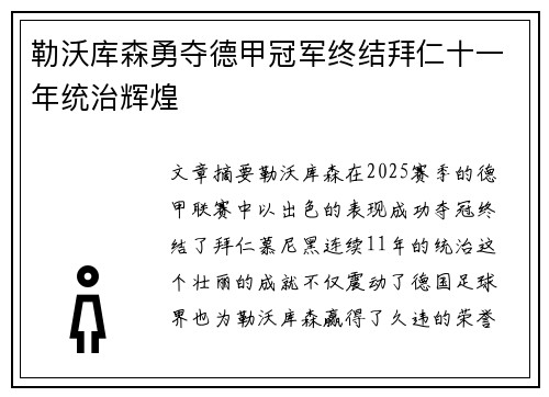 勒沃库森勇夺德甲冠军终结拜仁十一年统治辉煌