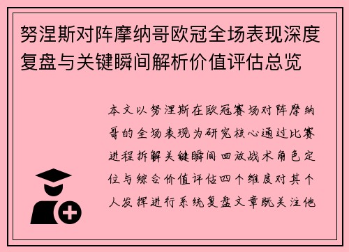 努涅斯对阵摩纳哥欧冠全场表现深度复盘与关键瞬间解析价值评估总览