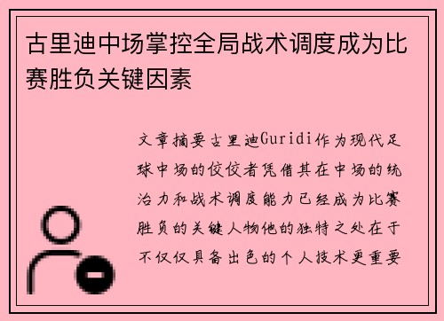古里迪中场掌控全局战术调度成为比赛胜负关键因素