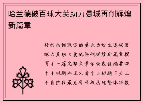 哈兰德破百球大关助力曼城再创辉煌新篇章