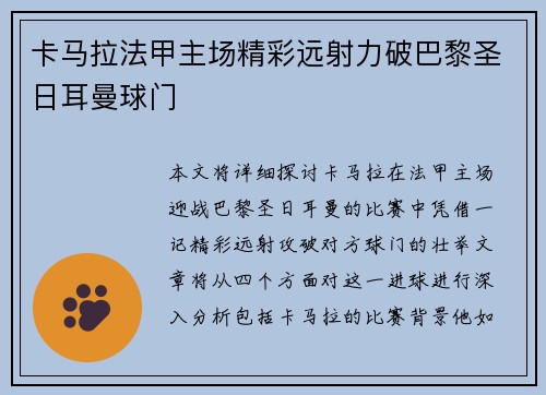 卡马拉法甲主场精彩远射力破巴黎圣日耳曼球门