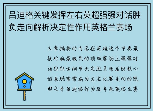 吕迪格关键发挥左右英超强强对话胜负走向解析决定性作用英格兰赛场
