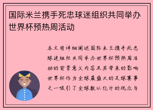 国际米兰携手死忠球迷组织共同举办世界杯预热周活动