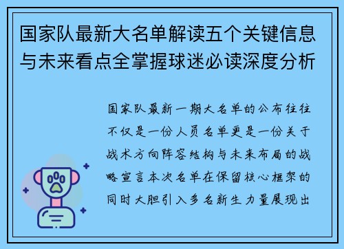 国家队最新大名单解读五个关键信息与未来看点全掌握球迷必读深度分析