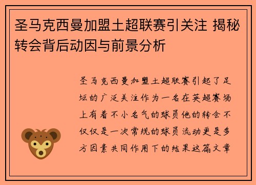 圣马克西曼加盟土超联赛引关注 揭秘转会背后动因与前景分析