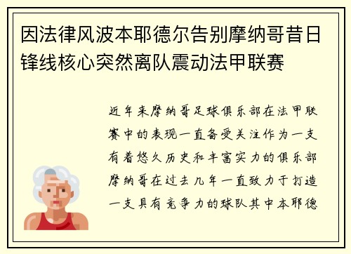 因法律风波本耶德尔告别摩纳哥昔日锋线核心突然离队震动法甲联赛