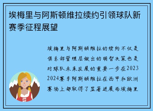 埃梅里与阿斯顿维拉续约引领球队新赛季征程展望