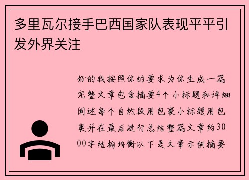 多里瓦尔接手巴西国家队表现平平引发外界关注