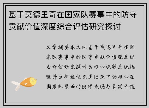 基于莫德里奇在国家队赛事中的防守贡献价值深度综合评估研究探讨
