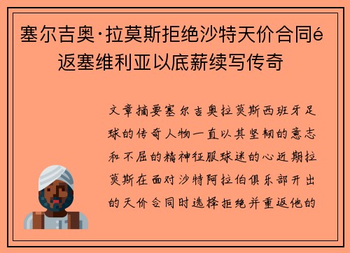 塞尔吉奥·拉莫斯拒绝沙特天价合同重返塞维利亚以底薪续写传奇