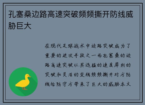 孔塞桑边路高速突破频频撕开防线威胁巨大