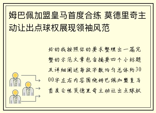 姆巴佩加盟皇马首度合练 莫德里奇主动让出点球权展现领袖风范