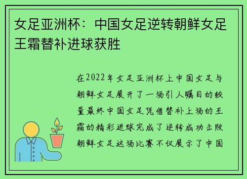 女足亚洲杯：中国女足逆转朝鲜女足王霜替补进球获胜