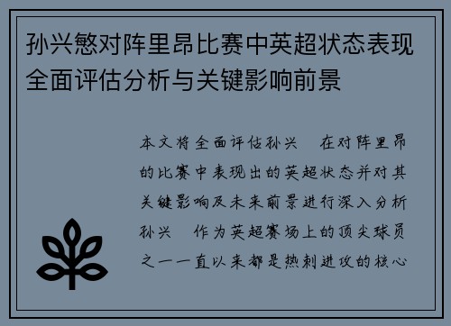 孙兴慜对阵里昂比赛中英超状态表现全面评估分析与关键影响前景