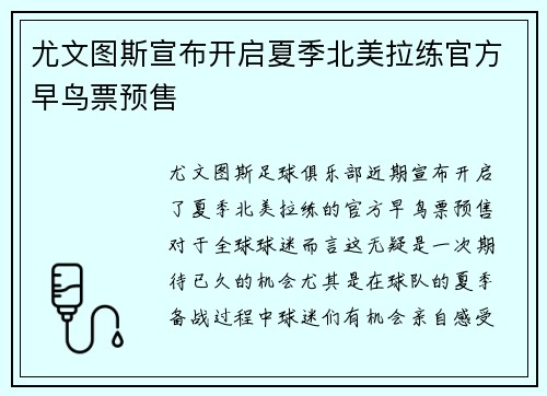 尤文图斯宣布开启夏季北美拉练官方早鸟票预售 