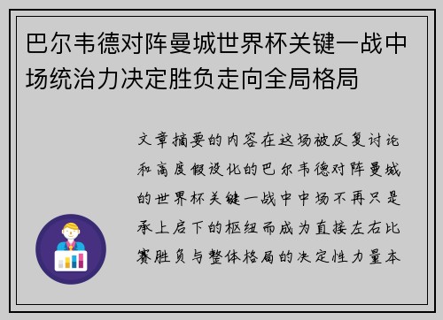 巴尔韦德对阵曼城世界杯关键一战中场统治力决定胜负走向全局格局