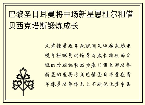 巴黎圣日耳曼将中场新星恩杜尔租借贝西克塔斯锻炼成长