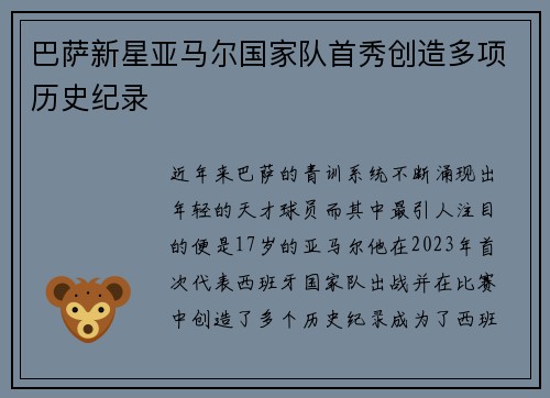 巴萨新星亚马尔国家队首秀创造多项历史纪录