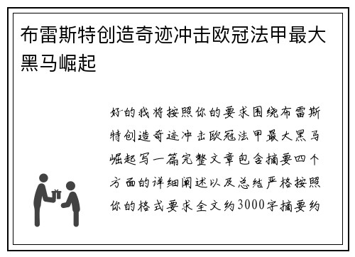 布雷斯特创造奇迹冲击欧冠法甲最大黑马崛起