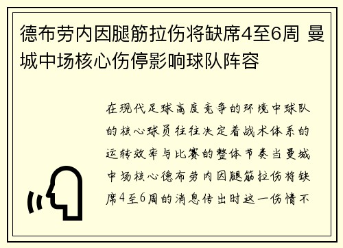 德布劳内因腿筋拉伤将缺席4至6周 曼城中场核心伤停影响球队阵容