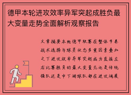 德甲本轮进攻效率异军突起成胜负最大变量走势全面解析观察报告