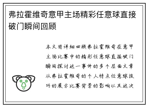 弗拉霍维奇意甲主场精彩任意球直接破门瞬间回顾