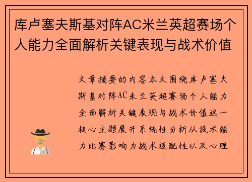 库卢塞夫斯基对阵AC米兰英超赛场个人能力全面解析关键表现与战术价值