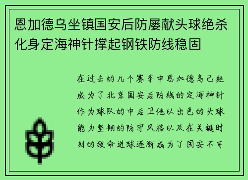 恩加德乌坐镇国安后防屡献头球绝杀化身定海神针撑起钢铁防线稳固