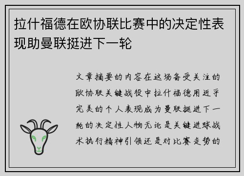 拉什福德在欧协联比赛中的决定性表现助曼联挺进下一轮