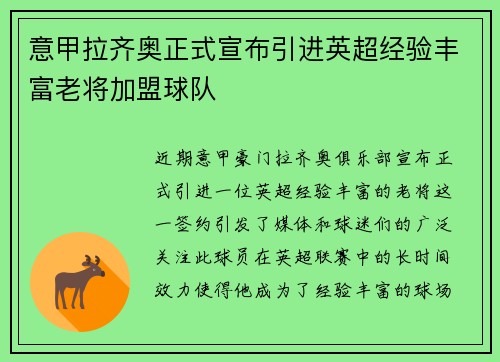 意甲拉齐奥正式宣布引进英超经验丰富老将加盟球队