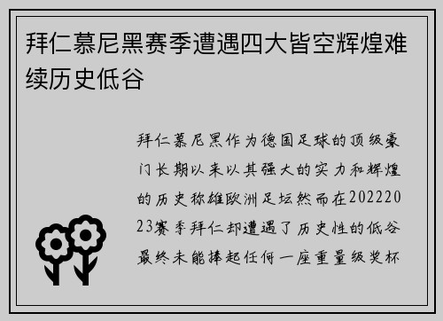 拜仁慕尼黑赛季遭遇四大皆空辉煌难续历史低谷