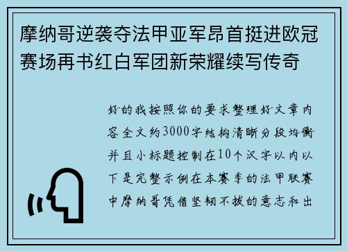 摩纳哥逆袭夺法甲亚军昂首挺进欧冠赛场再书红白军团新荣耀续写传奇