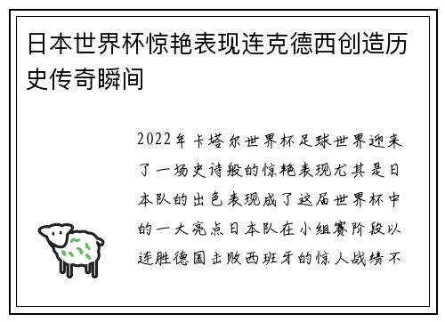 日本世界杯惊艳表现连克德西创造历史传奇瞬间