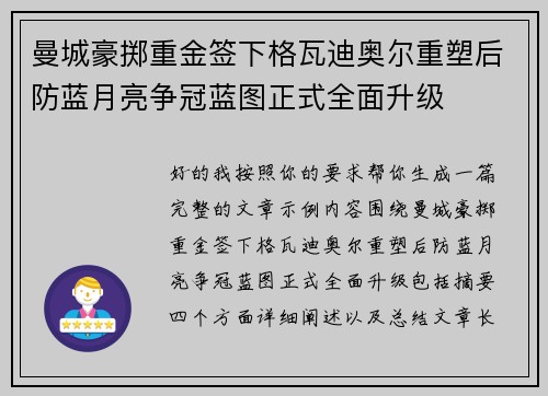 曼城豪掷重金签下格瓦迪奥尔重塑后防蓝月亮争冠蓝图正式全面升级