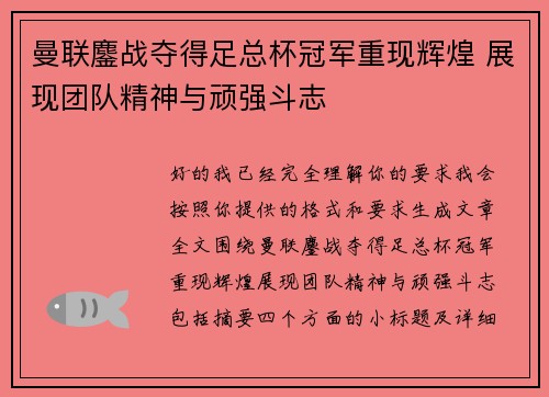 曼联鏖战夺得足总杯冠军重现辉煌 展现团队精神与顽强斗志