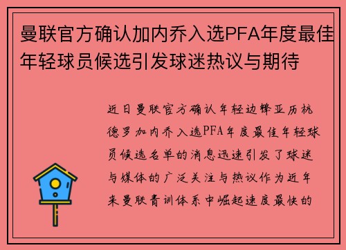 曼联官方确认加内乔入选PFA年度最佳年轻球员候选引发球迷热议与期待