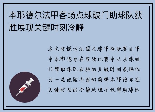 本耶德尔法甲客场点球破门助球队获胜展现关键时刻冷静