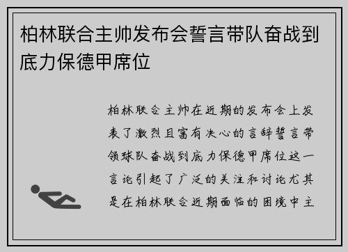 柏林联合主帅发布会誓言带队奋战到底力保德甲席位