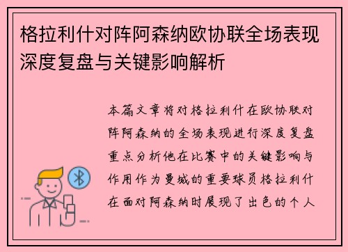 格拉利什对阵阿森纳欧协联全场表现深度复盘与关键影响解析