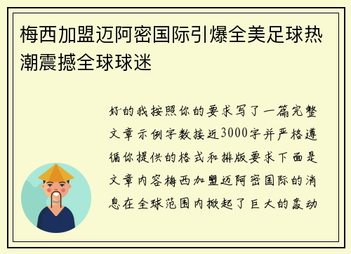 梅西加盟迈阿密国际引爆全美足球热潮震撼全球球迷