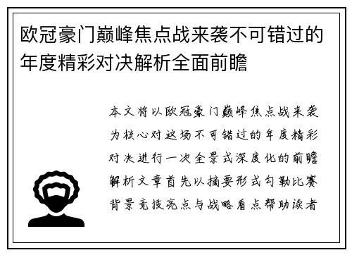 欧冠豪门巅峰焦点战来袭不可错过的年度精彩对决解析全面前瞻