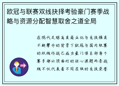 欧冠与联赛双线抉择考验豪门赛季战略与资源分配智慧取舍之道全局