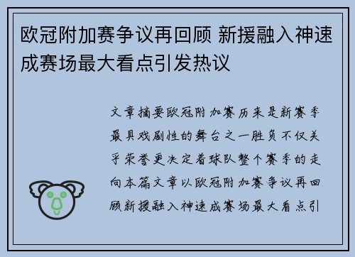 欧冠附加赛争议再回顾 新援融入神速成赛场最大看点引发热议
