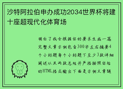 沙特阿拉伯申办成功2034世界杯将建十座超现代化体育场