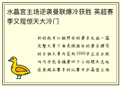 水晶宫主场逆袭曼联爆冷获胜 英超赛季又现惊天大冷门