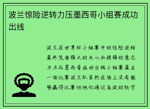 波兰惊险逆转力压墨西哥小组赛成功出线
