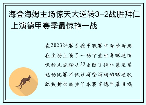 海登海姆主场惊天大逆转3-2战胜拜仁 上演德甲赛季最惊艳一战