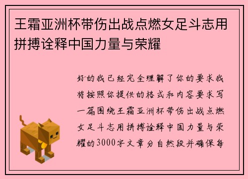 王霜亚洲杯带伤出战点燃女足斗志用拼搏诠释中国力量与荣耀